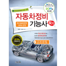 根據NCS出題標準的汽車維修技師筆試(2019)：各科目核心理論整理與嚴選預測考題, 金亨鎮, 書與想像