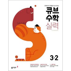 큐브수학S 실력 Standard 초등 수학 3-2(2021):완벽하게 유형을 마스터하는, 동아출판