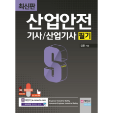 산업안전 기사/산업기사 필기, 세진사