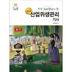 명품산업위생관리기사 필기:인강 스타강사가 쓴, 올배움