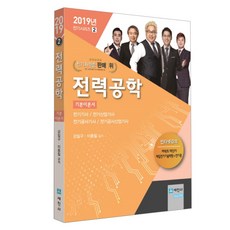 2019 電力工程 基本理論書, 世進社