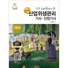 인강 스타강사가 쓴 명품산업위생관리기사 산업기사 실기, 올배움