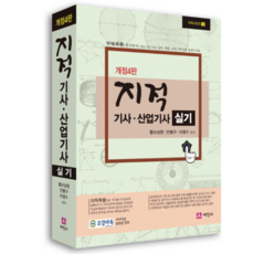 2019 지적기사 산업기사 실기, 세진사