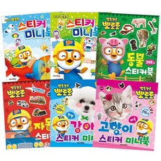 뽀로로 스티커 미니북 6권세트 뽀로로 스티커미니북1 + 스티커미니북2 + 스티커미니북 동물 + 스티커미니북 자동차 + 스티커미니북 강아지 + 스티커 미니북 고양이, 키즈아이콘