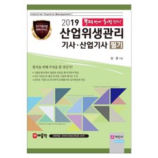 2019 산업위생관리 기사산업기사(필기), 세진사