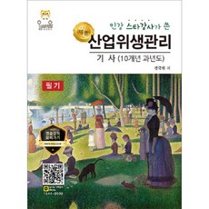 명품산업위생관리기사 10개년과년도 필기(2019):인강 스타강사가 쓴, 올배움