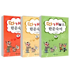 Neulpureunaideul 松蟲漢字成語 1~3冊套書