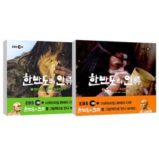 EBS 韓半島的人類 1~2冊套書, 想像之家