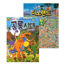 공룡시대 스티커색칠 + 디노랜드 숨은 그림 미로 찾기 세트, 담터미디어