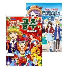 Damteomedia 名作中的公主 貼紙塗色 + 設計師學校： 花樣青春世界旅行套組