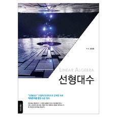 emotionbooks 線性代數, 趙珉亨 著