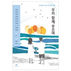 우리 함께 웃으며:창비아동문고 300권 기념 동화집ㆍ평화, 창비