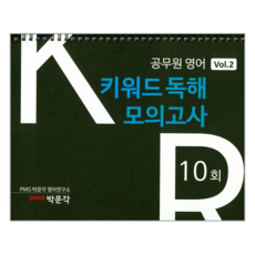 공무원 영어 키워드 독해 모의고사 10회 Vol 2, 박문각