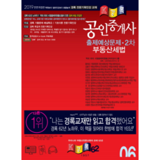 부동산세법 공인중개사 출제예상문제 2차(2019):, 경록