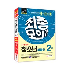 2019 시대에듀 청소년상담사 2급 최종모의고사 : 모의고사 5회분 수록 필수4과목 선택4과목 출제기준 및 최근 기출문제 유형 반영 개정판, 시대고시기획