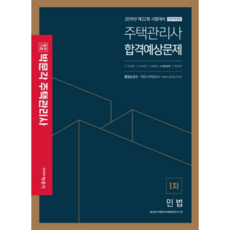 合格標準 朴文閣民法 合格預測問題(住宅管理師 1次)(2019)：2019年第22屆考試對策, 朴文閣