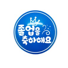 WOW PARTY KOREA 恭喜畢業 30cm, 深藍色, 50個