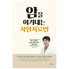 암을 이겨내는 자연치료법:KBS <건강혁명> 김동석 원장이 권하는 암치료 혁명, 상상출판, 김동석 저