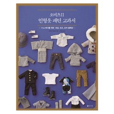 RAUINUN OB11娃衣版型教科書 ： 11cm素體用服裝 鞋子 帽子合輯, 荒木佐和子 著/高賢廷 譯