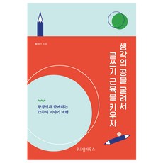 滾動思考的球 鍛鍊寫作肌肉：與黃景信一起的12週故事旅行, 黃景信, 智慧屋