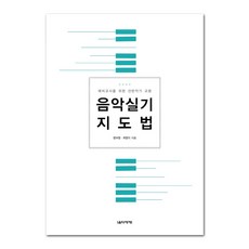 Eumse 音樂世界 音樂實技指導法：給準教師的鍵盤樂器教材, 廉普榮