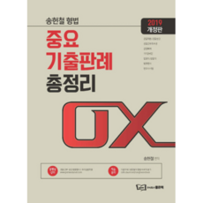宋憲哲刑法重要考古題判例總整理 OX(2019), 好書
