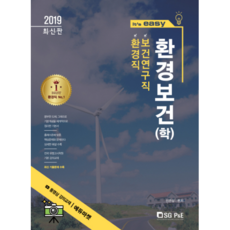 It' easy환경보건(학)(환경직 보건연구직)(2019), 서울고시각(SG P&E)