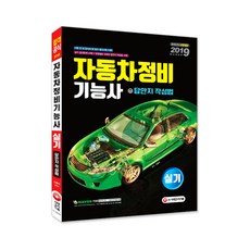 자동차정비기능사 실기 답안지 작성법(2019), 시대고시기획, 신용식 편저