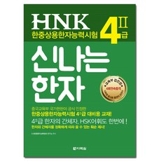 快樂漢字 HNK 韓中常用漢字能力測驗 4級 2, 多樂園
