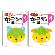 한글 쓰기 + 한글 익힘 만4세 세트, 효리원