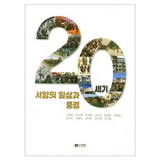 20世紀西方日常生活與風景, 盧明煥 著, 仙人