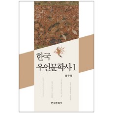 韓國寓言文學史 1, 韓國文化社, 尹柱弼 著