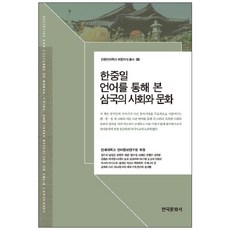 從韓中日語言看三國的社會與文化, 韓國文化社, 延世大學語言情報研究院 著