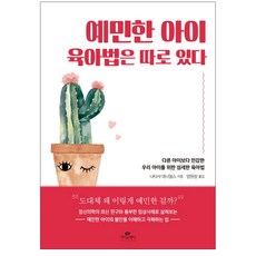 예민한 아이 육아법은 따로 있다:다른 아이보다 민감한 우리 아이를 위한 섬세한 육아법, 나타샤 대니얼스, 카시오페아