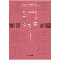 Hankookmunhwasa 運用中國古代文字的漢字派生論, 文炳順 著