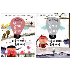 교과서 날개 국어 가을 + 교과서 날개 국어 겨울 세트, 상상의집