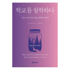 學校的哲學思考：佐藤學的學校改革哲學, 에듀니티, 佐藤學 著/申智媛 譯