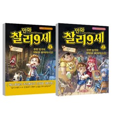 만화 찰리9세 1~2권 세트, 밝은미래