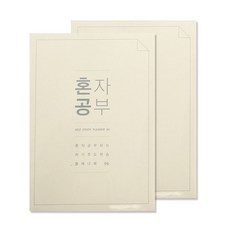 미니버스 혼자공부 스터디플래너 2p, 아이보리