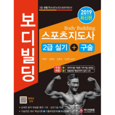 스포츠지도사 2급 보디빌딩 실기/구술(2019), 미디어정훈, 기영주
