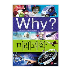 Why? 미래과학, 과학42, 예림당, 조영선