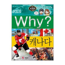 Yearimdang Why? 世界史： 加拿大, 世界史 22