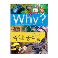 Why? 독 있는 동식물, 예림당, 정수은