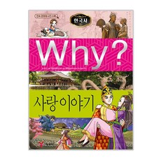 Why 한국사38 사랑이야기, Why? 초등역사학습만화-한국사 시리즈, 예림당, 이근