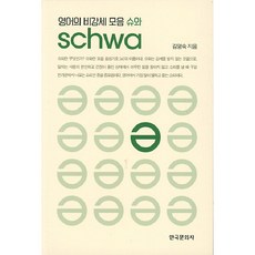 英語的非重讀母音schwa, 韓國文化社