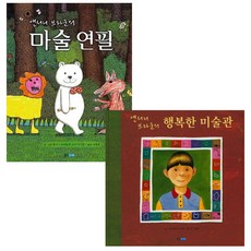 安東尼·布朗的魔法鉛筆 + 幸福美術館, 熊津少年