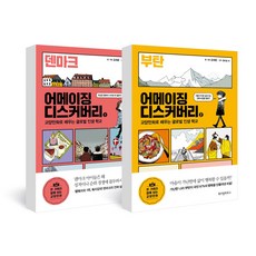 어메이징 디스커버리 1~2 세트 전2권, 위즈덤하우스