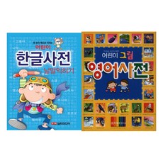 어린이 사전 2종 세트 한글 + 영어, 담터미디어