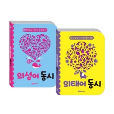 ROI BOOKS 詩人李箱交講述的童詩 硬頁書系列 (擬聲詞童詩 + 擬態詞童詩/全2冊)