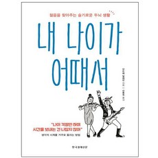 내 나이가 어때서:, 한국경제신문, 안드레알레만